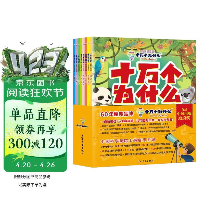 十万个为什么（彩绘注音版8册）正版5-8岁儿童科普百科 绘本 幼儿园 幼小衔接 小学生 寒假暑假课外阅读 自主阅读 对照小学语文科学新课标暑假作业 一升二暑假衔接 小升初暑假衔接 