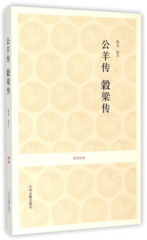 公羊传榖梁传/国学经典