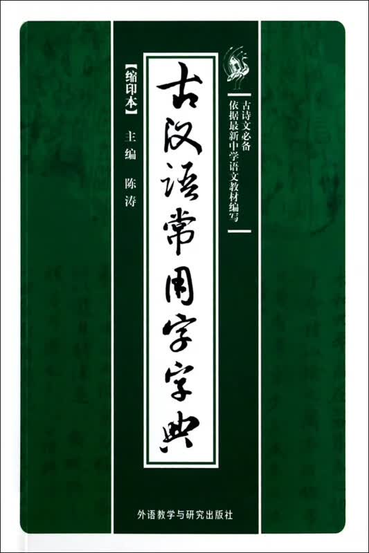 古汉语常用字字典(缩印本)