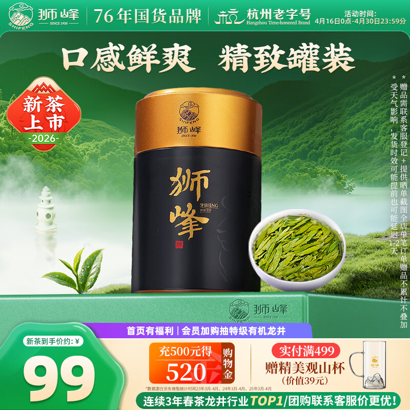 狮峰牌2026年新茶上市绿茶龙井茶叶春茶明前特级100g罐装自己喝