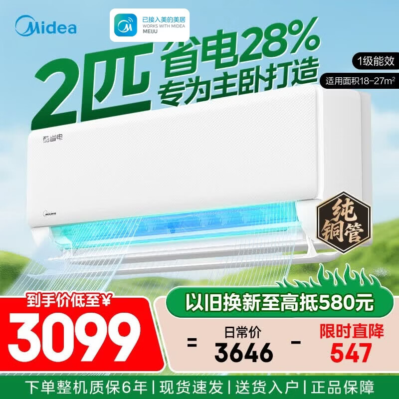 美的（Midea）【官方正品】 酷省电节能2匹挂机空调纯铜管新一级能效全直流变频冷暖自清洁壁挂式客厅智能防直吹 酷省电 2匹 新一级能效