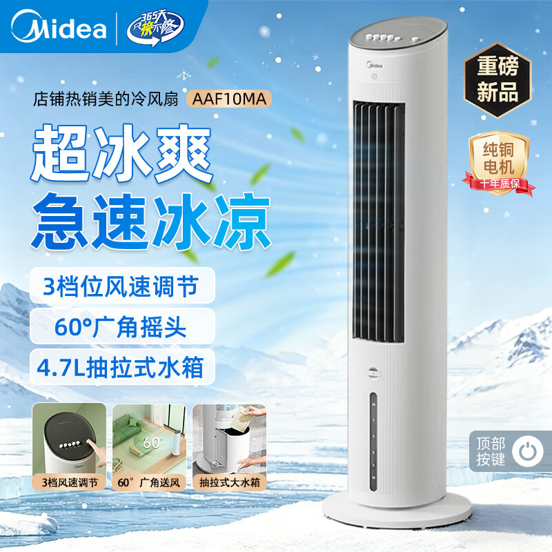 美的（Midea）【夏季必备】立式冷风扇家用冷风机加湿制冷降温静音落地出租房无叶空调扇水冷超静音制冷小空调 白色经典款