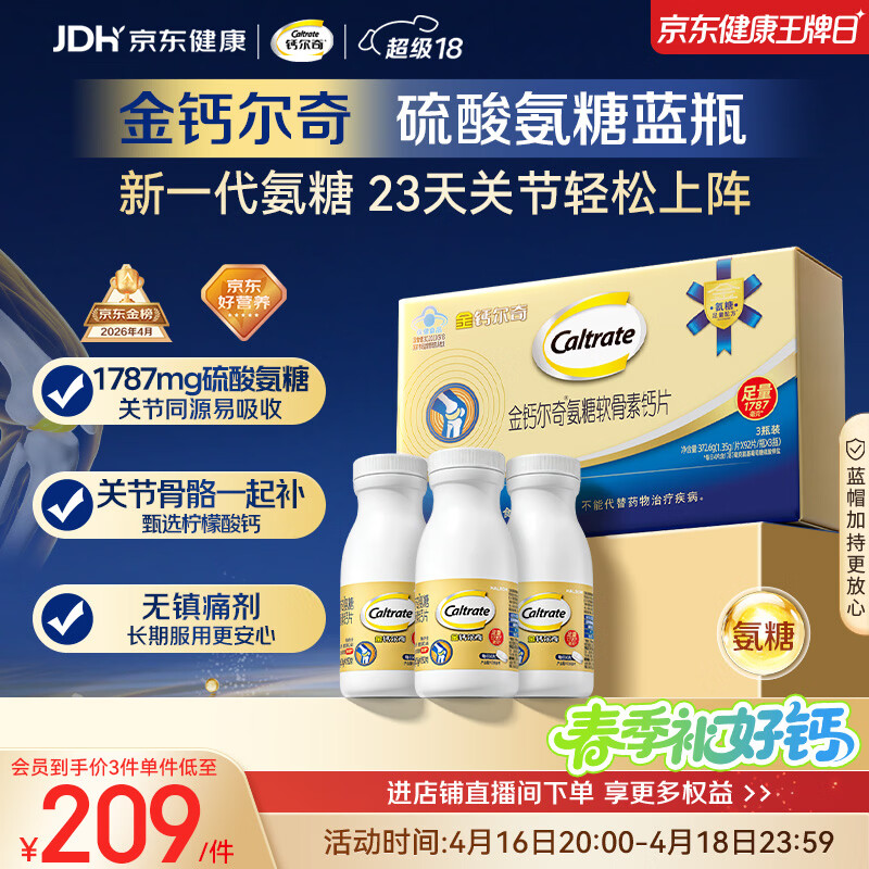 钙尔奇氨糖软骨素钙片60*3送长辈礼盒装 中老年关节维生素D补钙维骨力