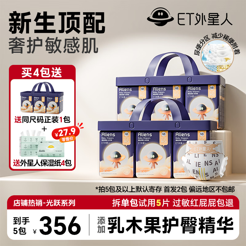 ET 外星人【4送1,到手5包】光跃系列尿便分离婴儿乳木果纸尿裤透气尿不湿 纸尿裤【XL】30片*5包 24-34斤