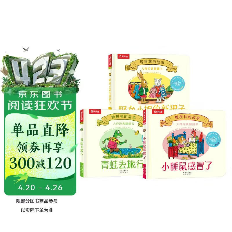 大师经典翻翻书 橡树林的故事（新3册）点读版