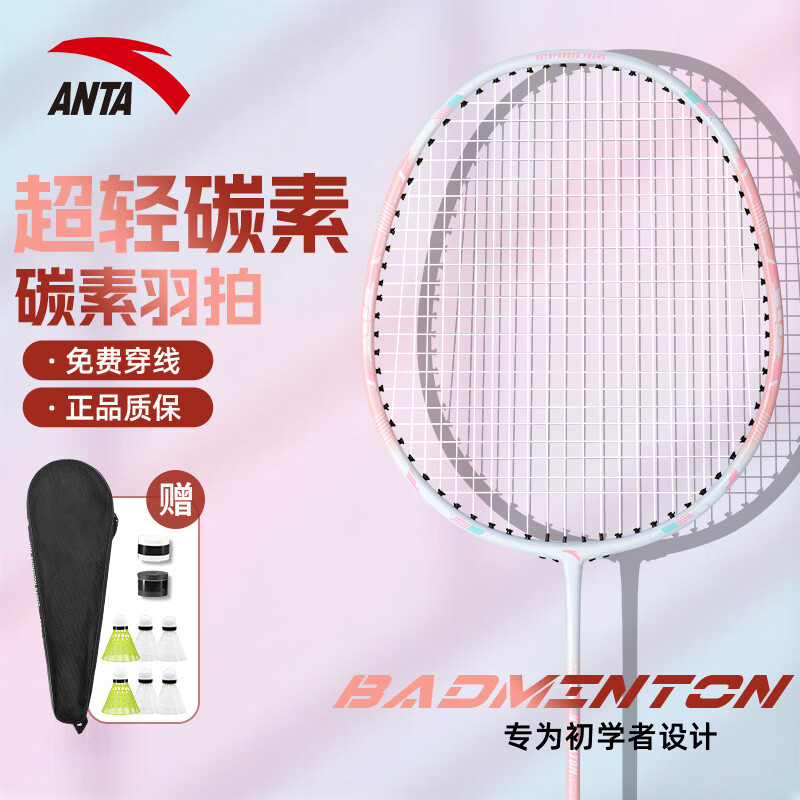 ANTA安踏(ANTA)羽毛球拍专业级碳素超轻耐打对拍羽毛球球拍蓝白粉白 超轻训练碳素【单拍】【赠六球+2手胶+球包】 京东折扣/优惠券