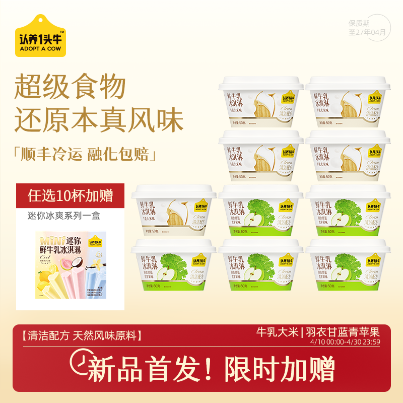 认养一头牛超级食物杯冰淇淋50g任选10件 赠mini冰爽1盒 79元 - 折送网