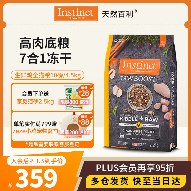 instinct天然百利冻干双拼粮原食生鲜鸡肉全猫幼猫粮10磅/4.5kg