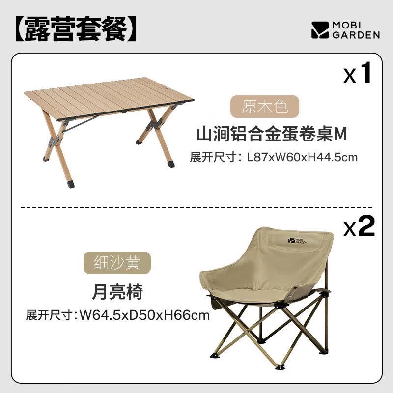 牧高笛（MOBIGARDEN）山涧蛋卷桌野营桌椅折叠桌子户外露营装备全套铝合金便携式 【一桌两椅 月亮椅露营套装】原木色M