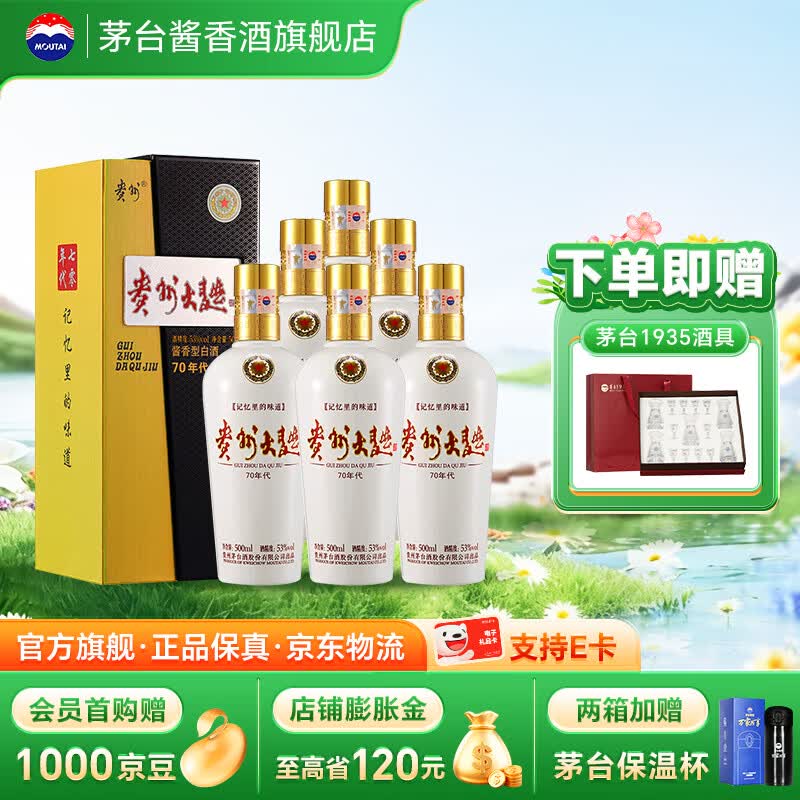 茅台（MOUTAI）【官方旗舰】贵州茅台酒股份出品 贵州大曲酒 酱香型白酒迎宾 53度 500mL 6瓶 贵州大曲70年代