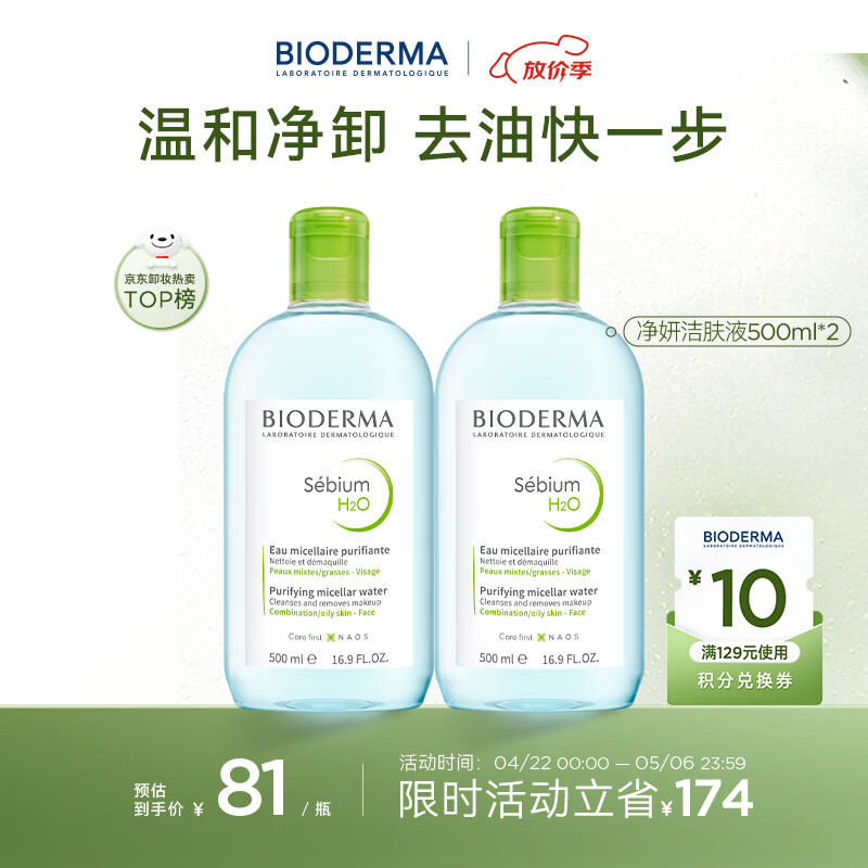 贝德玛（BIODERMA）小绿水控油卸妆水净澈油皮混油清洁无刺激500ml*2