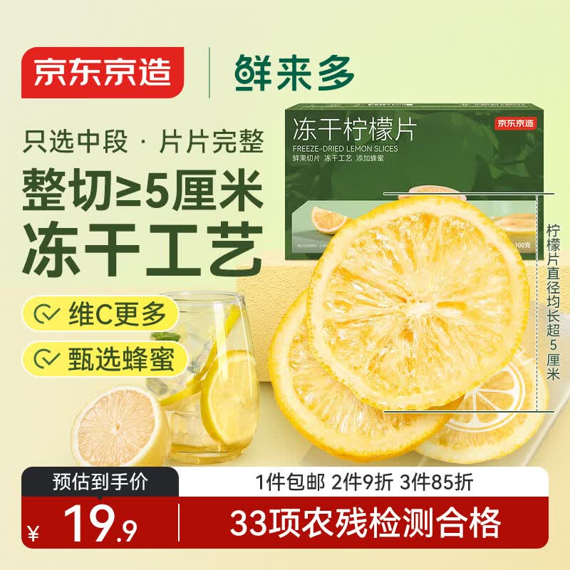 京东京造鲜来多 蜂蜜冻干柠檬片100g京东自营花草水果茶泡搭配金桔百香果