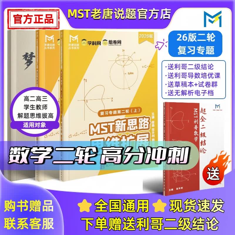 MST数学26二轮复习专题 高三二轮冲刺拔高必备 送利哥二级结论 MST26二轮复习专题 2026新版