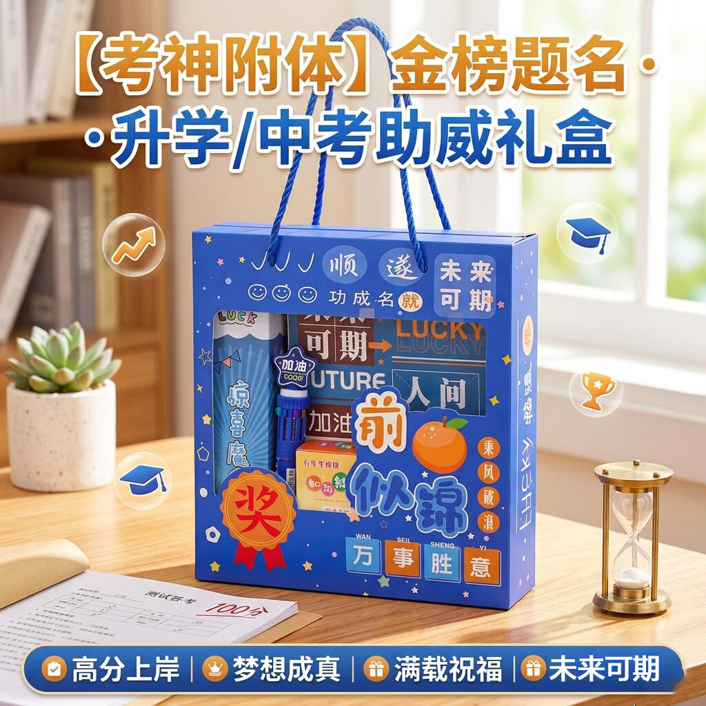 艾杰普（JEPPE）励志文具礼盒套装小学生开学学习套装盲盒大礼包儿童生日礼物中考高考升学金榜题名祝福伴手礼