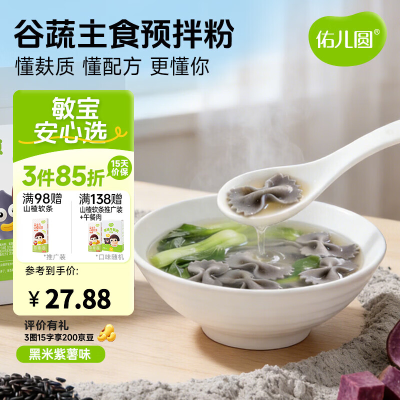 佑儿圆谷蔬主食预拌粉450g大米南瓜饺子粉无需配粉 独立无麸质生产线 黑米紫薯味