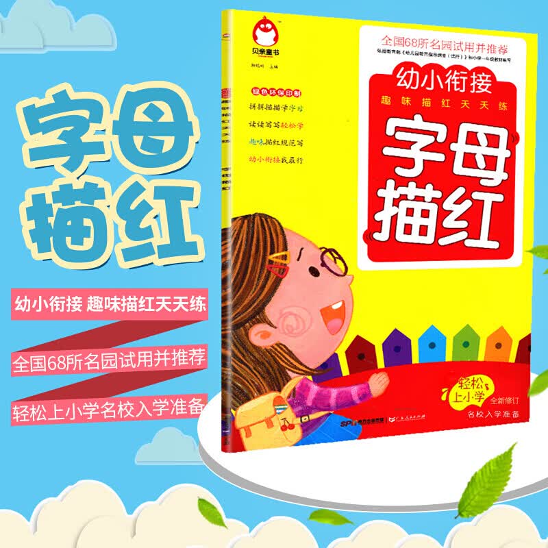拼音描红本 幼小衔接趣味描红天天练字母描红本 幼儿园升一年级教材小学生童书