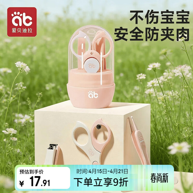 爱贝迪拉（AIBEDILA）婴儿指甲剪套装宝宝指甲剪刀新生儿专用防夹肉指甲钳  藕荷粉 