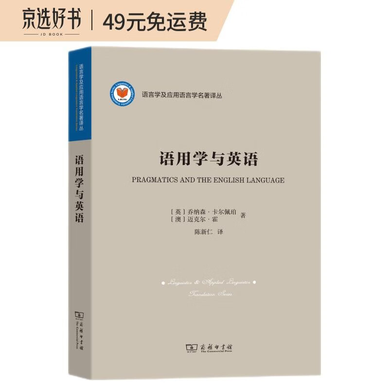 语用学与英语/语言学及应用语言学名著译丛