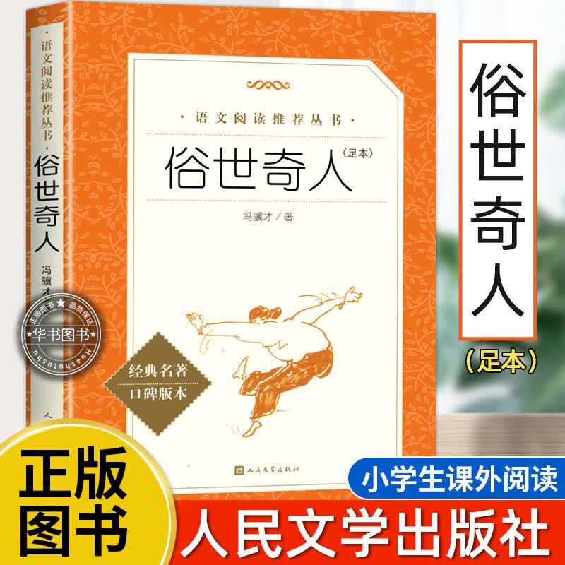 【系列自选】五年级经典书目俗世奇人冯骥才的原著 小学生课外书下册下学期六读物正版全本 呼兰河传萧红著正版儒林外史儿童节阅读书籍JST 俗世奇人 冯骥才人民文学出版社【单本】