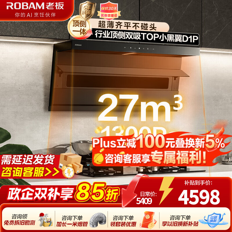 老板顶侧双吸27风量【小黑翼D1P】抽油烟机家用大吸力吸油烟机燃气灶炉灶套装抽上门安装官方旗舰店 27风量D1P+5.2KW节能灶2B0A2天然气