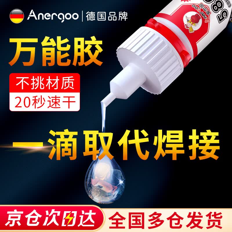 ANERGOO 安尔固强力万能胶水京东自营粘鞋底补鞋模型塑料金属陶瓷亚克力木头玻璃铁家具速干非502胶快干20克