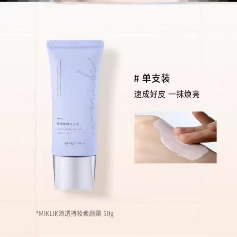 miklik素颜霜焕亮伪素颜自然清透水润保湿懒人持妆泡泡素颜霜男女 miklik素颜霜50g *3管 共150g