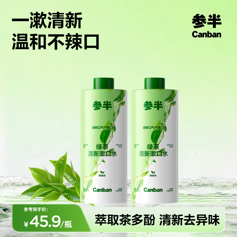 参半绿茶清新漱口水清新口气去异味预防龋齿温和不辣口 400ml*2瓶
