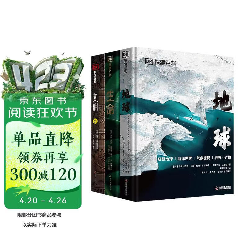 DK探索百科3册 地球+生命+文明 给岁月以文明 中小学生课外读物 开学季推荐阅读 省钱卡