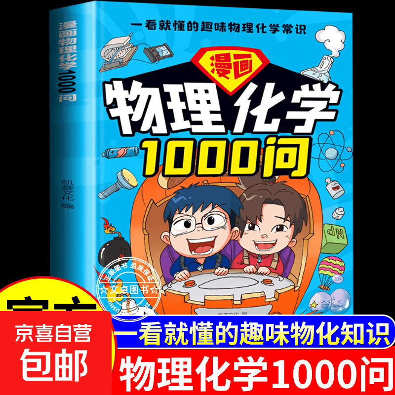 漫画物理化学1000问6-15岁趣解学科知识 激发学习兴趣 科普读物 语文知识百科