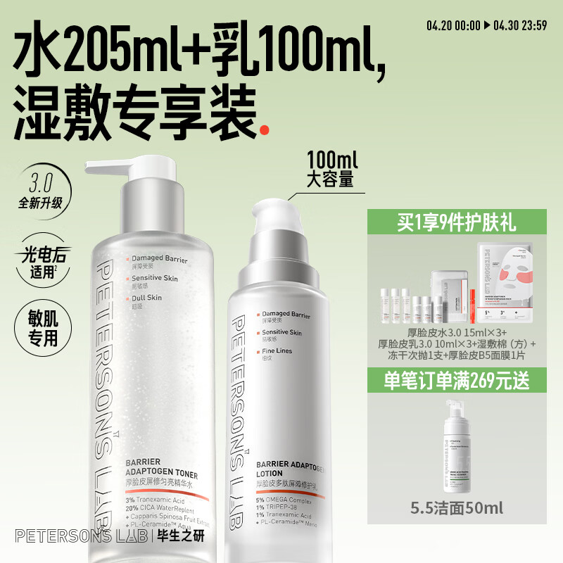 毕生之研厚脸皮水3.0 205ml+厚乳3.0 100ml水乳套装敏感肌舒缓修护保湿