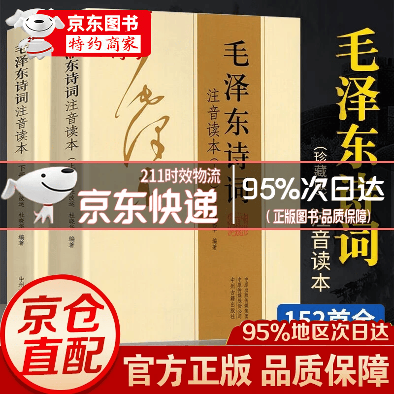 【官方正版-】152首全集全本 毛泽东诗词全集注音版上下2册 毛主席诗词 读者35周年珍藏版 读者精华本全4册 给少年讲毛泽东诗词 毛主席诗词鉴赏注释精读毛泽东选集赏析珍藏版诗歌词曲文学 毛泽东书系