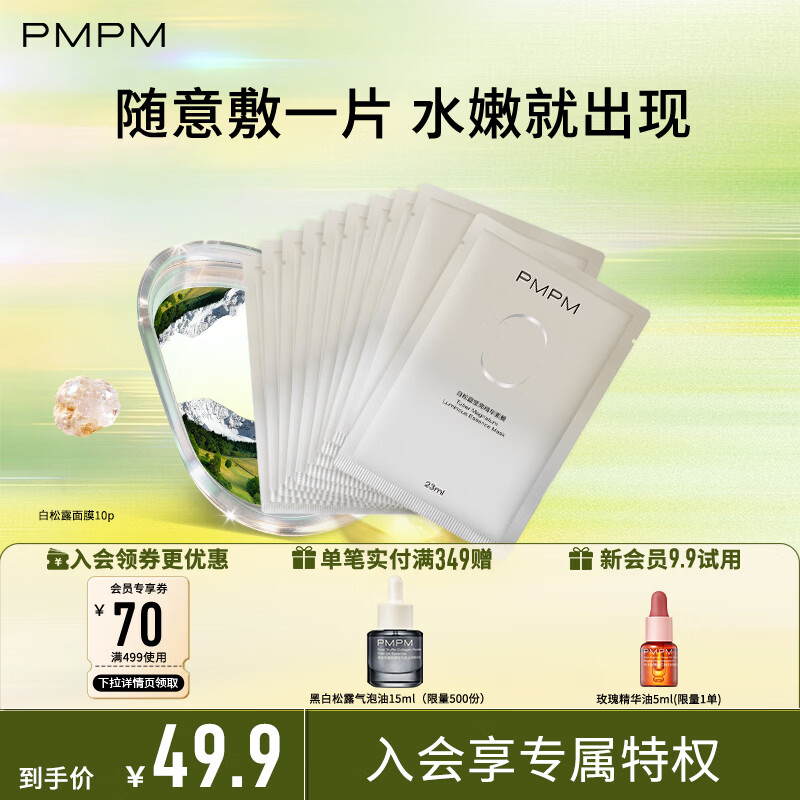 PMPM白松露莹亮精华贴片面膜（10片装）补水保湿清透弹嫩护肤品