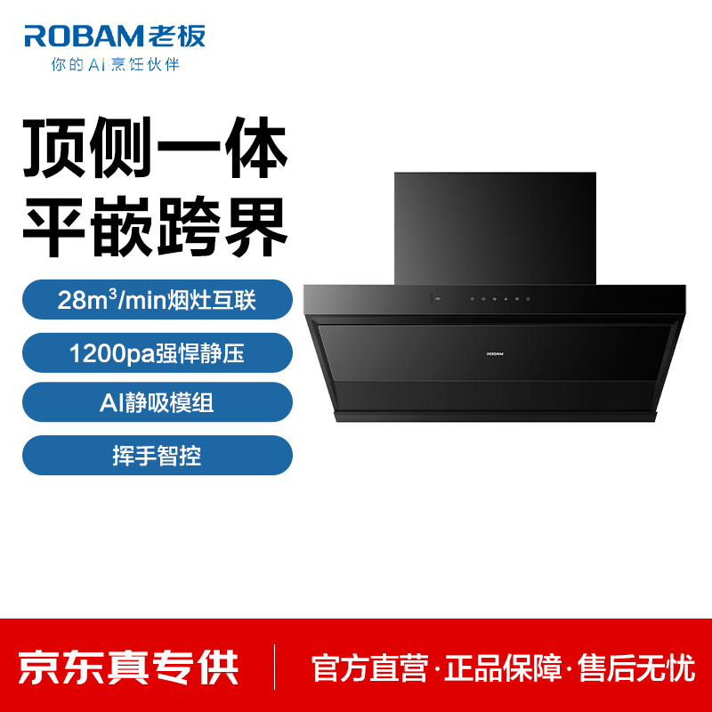 老板（Robam）【京灵57K3S】顶侧一体平嵌跨界28m³超大吸力1200pa静压一级能效三面拢烟烟灶智联 【京专专供】