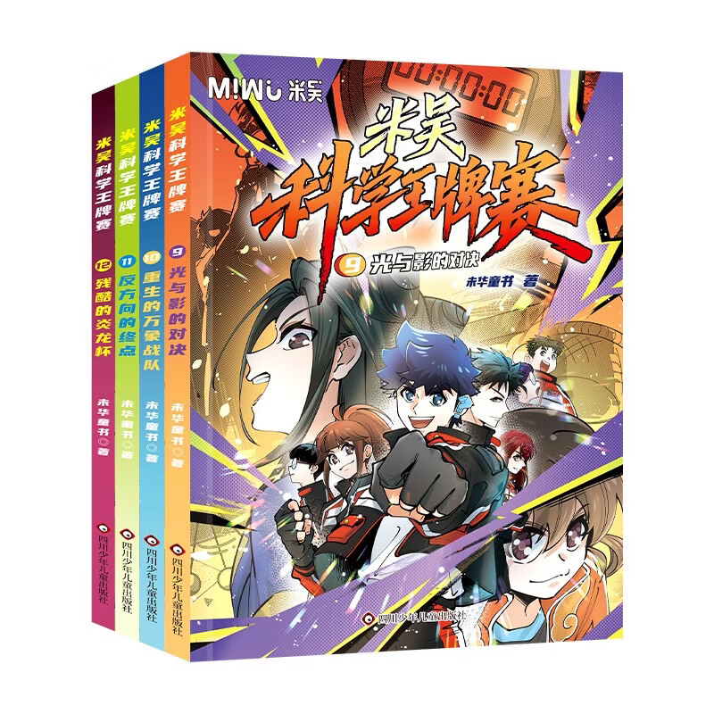 米吴科学王牌赛9-12（套装共4册） 小学生超爱看的科学漫画书全套8-15岁儿童科普童书