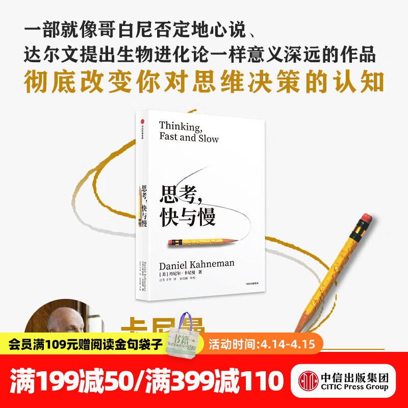 中信出版 【官方旗舰店全新译文版】思考 快与慢 诺奖得主丹尼尔 卡尼曼经典作品 行为经济学集大成之作 罗辑思维罗振宇推荐 经济学理论 官方旗舰店正版图书