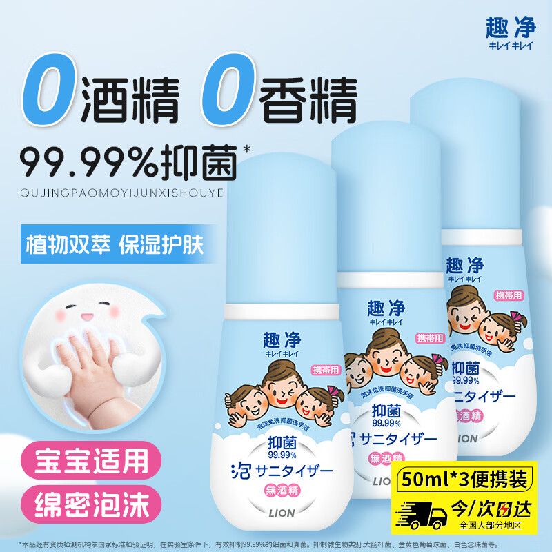 狮王（Lion）趣净泡沫免洗抑菌洗手液50ml*3无需水洗方便携带抑菌呵护儿童