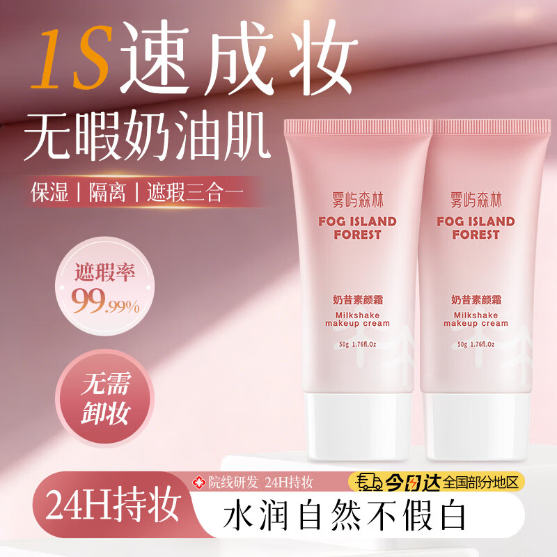 雾屿森林奶昔素颜霜50g 修颜隔离遮瑕三合一裸妆懒人自然保湿提亮肤色