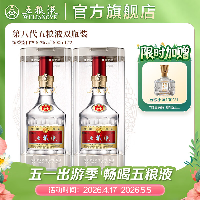 五粮液【官方旗舰】第八代五粮液52度浓香型白酒F 52度 500mL 2瓶