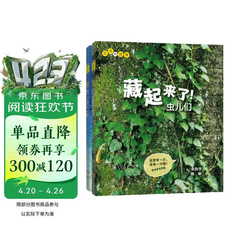 生命的故事 藏起来了（2册）2-3-6岁高清实拍动物自然昆虫百科全书 幼儿园趣味互动书 儿童动物世界游戏书  