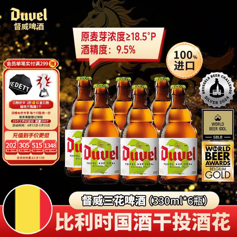 督威三花IPA精酿啤酒330ml*6瓶 比利时原瓶进口 聚会自饮高端送礼
