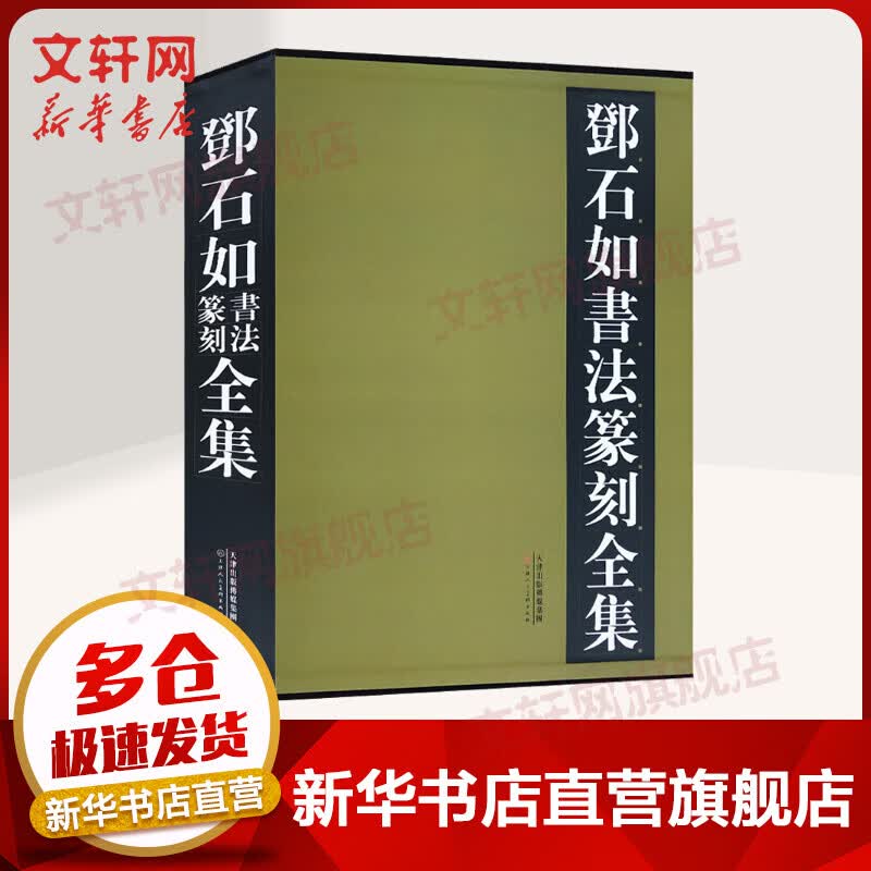 邓石如书法篆刻全集(全2册)