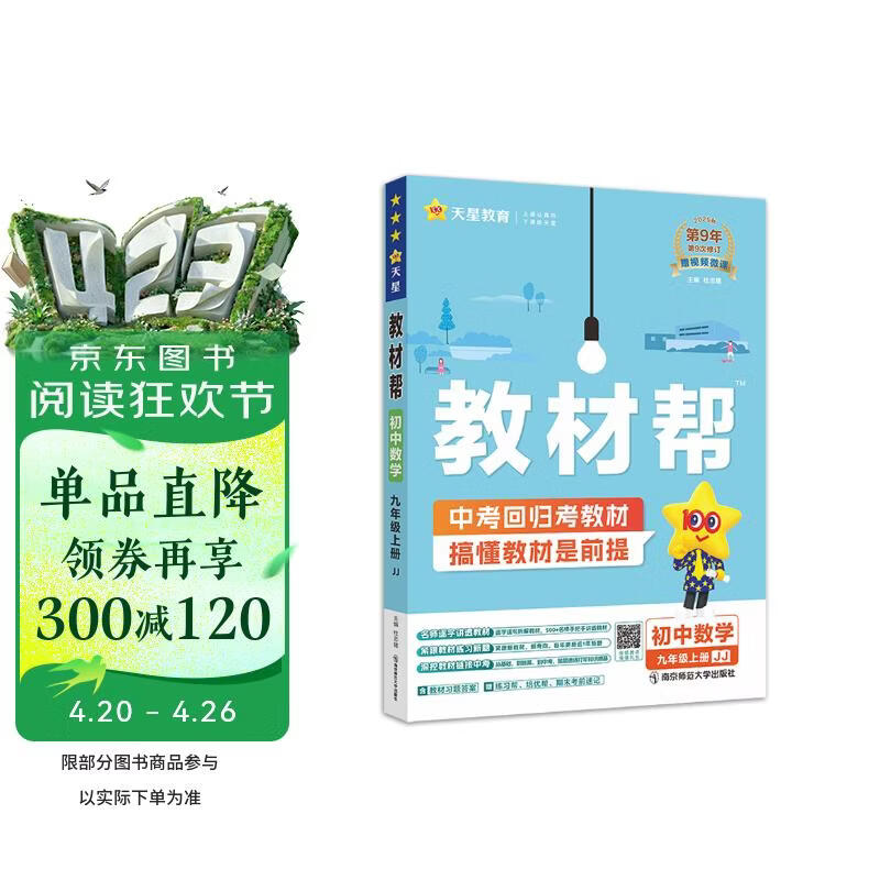 2025秋教材帮初中同步讲解九年级上册九上9年级数学JJ冀教 天星教育