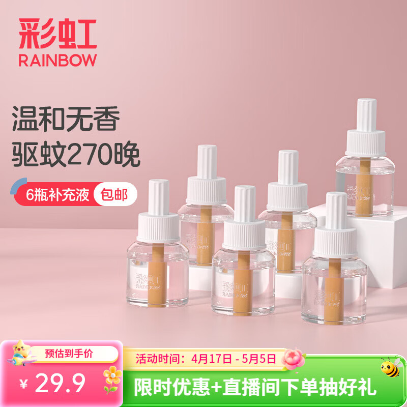 彩虹电热蚊香液灭蚊液套装无味驱蚊防蚊液家用蚊虫驱蚊液 【量贩补充装】 6瓶 可用270夜