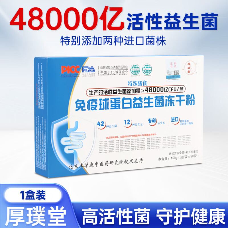 厚璞堂益生菌免疫球蛋白益生菌冻干粉活性菌成人儿童男女正品保障 1盒装 150g*1盒 京东折扣/优惠券