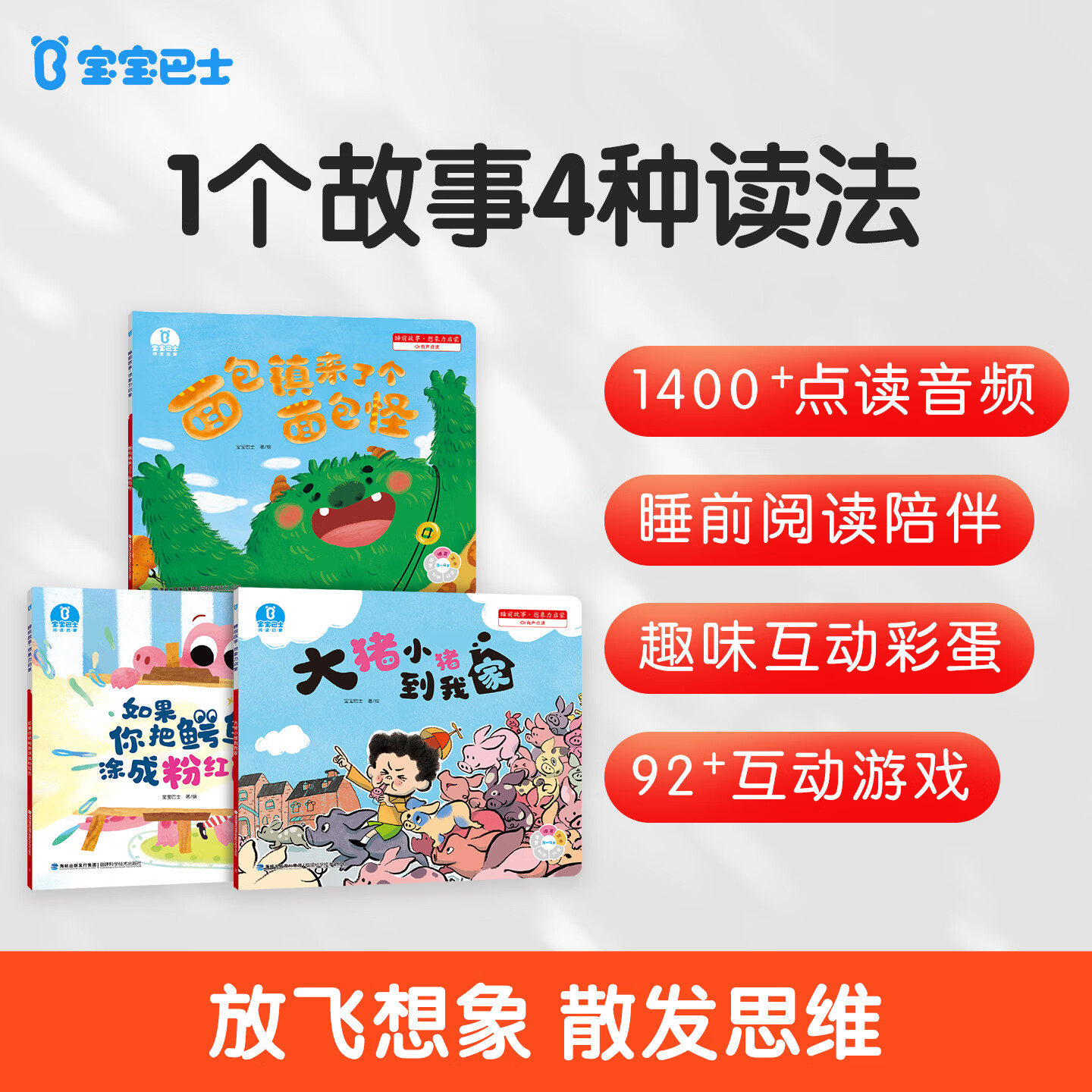 宝宝巴士绘本3-4岁睡前故事书宝宝睡前哄睡亲子阅读互动趣味漫画书籍幼儿启蒙绘本早教机儿童生日礼物支持jojo赳赳点读笔配套使用 睡前故事想象力启蒙/3册