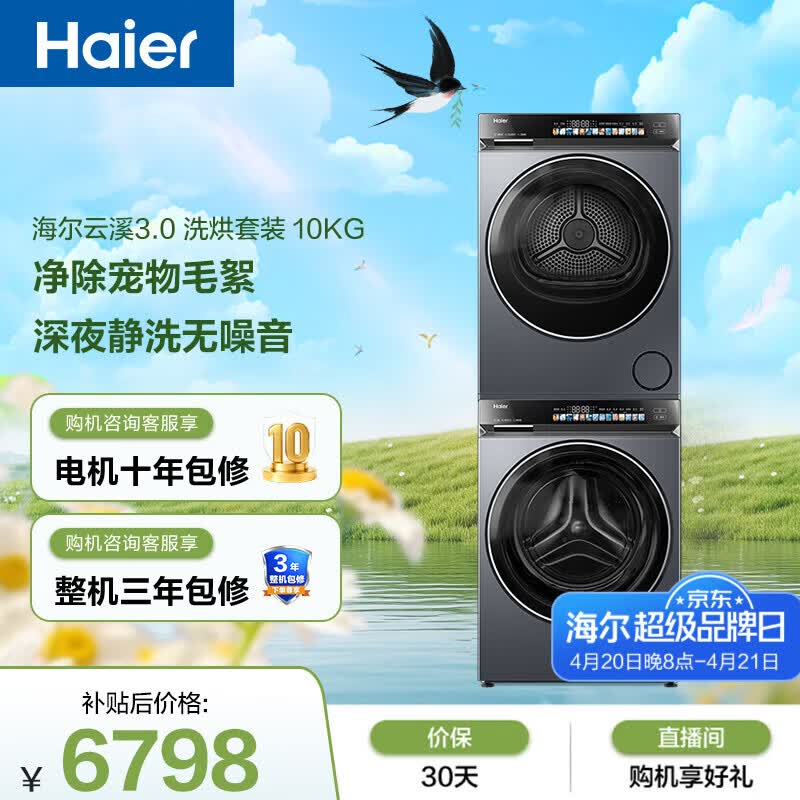 海尔（Haier）云溪3.0 滚筒洗烘套装10KG 全自动洗衣机+热泵烘干机 家用 家电补贴京东自营 583+583