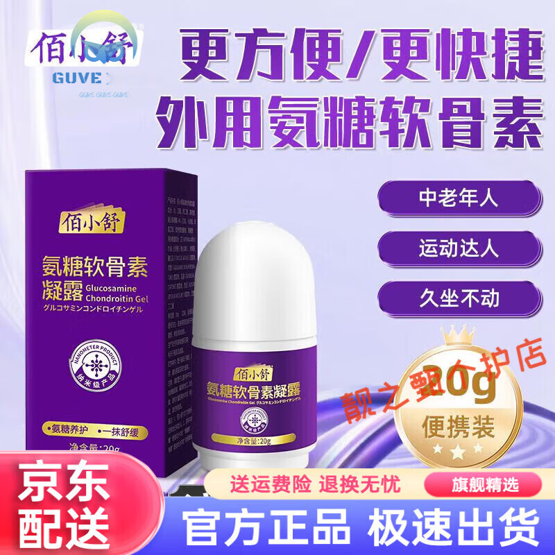 佰小舒氨糖涂抹膏软骨素凝露凝胶外用舒缓关节颈肩腰膝盖腿按摩纳米技术 1盒装