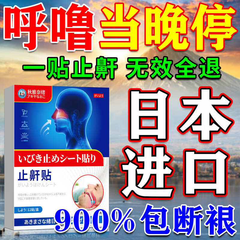 秋雅奈绪打呼噜止鼾神器止鼾贴重度男女士专用打鼾止鼾器打呼噜治根的药 特效1盒【日本监制】藤太郎打呼噜 成人重度打呼噜男士专用治根正品