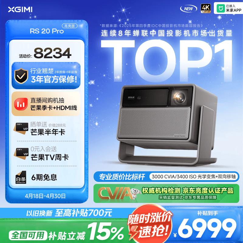 极米（XGIMI）RS 20 Pro 高亮版 全新4K三色激光变焦移轴高刷投影 3000CVIA 家用投影仪 国家补贴