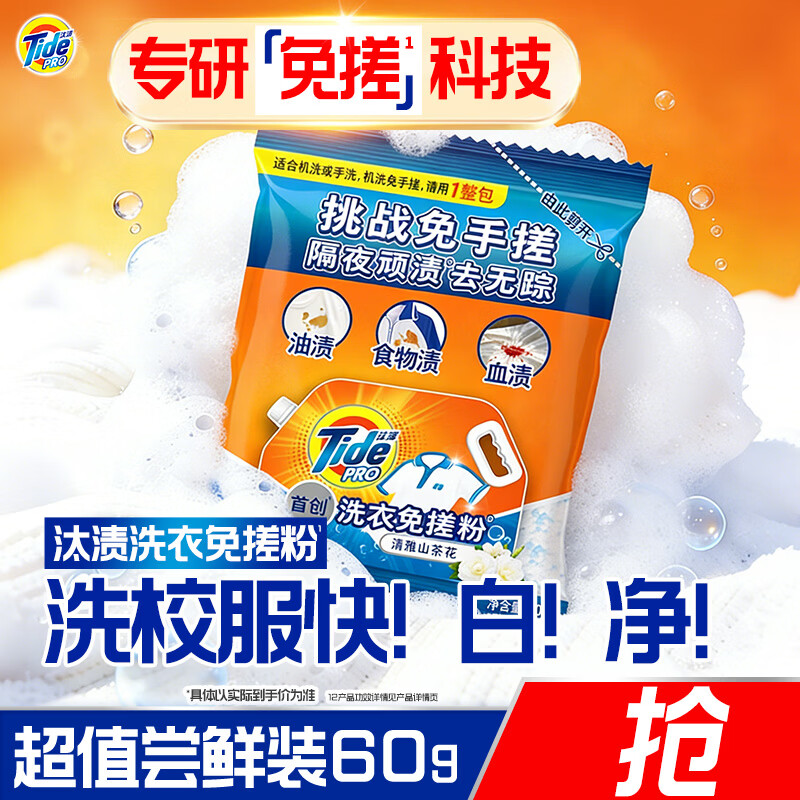 汰渍洗衣免搓粉 清雅山茶花60g袋装 洗衣粉非爆炸盐皂粉 持久留香30天